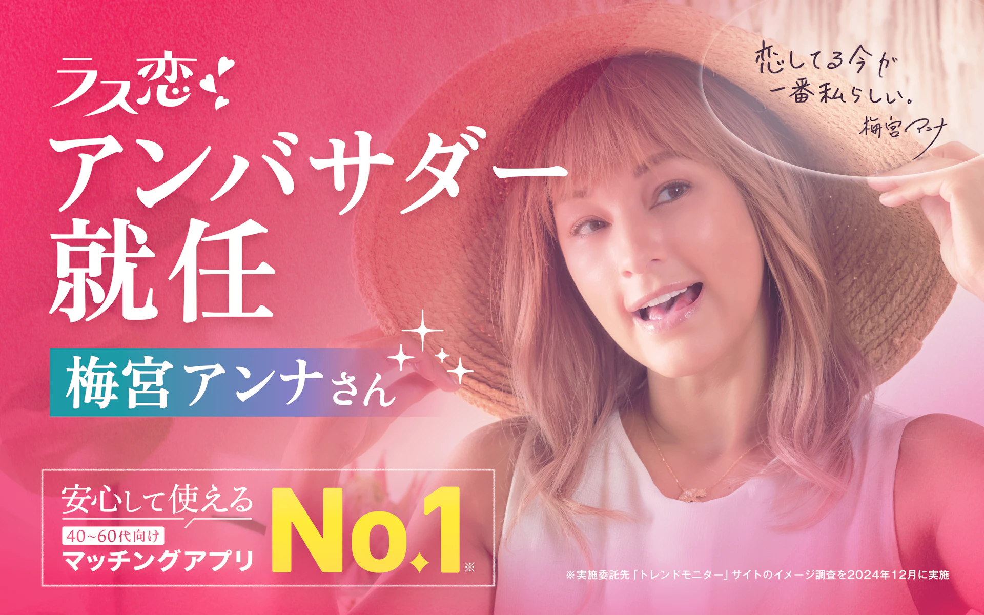 梅宮アンナさんが「ラス恋アンバサダー」に就任！中高年の恋愛を